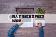 情人节赚钱生意的创意与策略 情人节赚钱生意的创意与策略