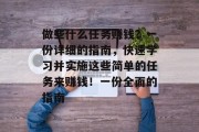 做些什么任务赚钱?一份详细的指南,快速学习并实施这些简单的任务来赚钱!一份全面的指南 做些什么任务赚钱?一份详细的指南,快速学习并实施这些简单的任务来赚钱!一份全面的指南