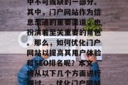 在数字化的时代，互联网已经成为了我们生活中不可或缺的一部分。其中，门户网站作为信息流通的重要渠道，也扮演着至关重要的角色。那么，如何优化门户网站以提高其用户体验和SEO排名呢？本文将从以下几个方面进行探讨。，优化门户网站提升用户体验与SEO排名的策略解析