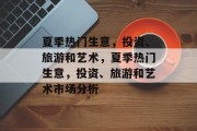 夏季热门生意,投资、旅游和艺术,夏季热门生意,投资、旅游和艺术市场分析 夏季热门生意,投资、旅游和艺术,夏季热门生意,投资、旅游和艺术市场分析