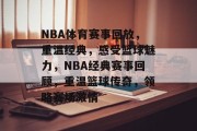 NBA体育赛事回放，重温经典，感受篮球魅力，NBA经典赛事回顾，重温篮球传奇，领略赛场激情