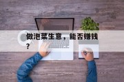 做泡菜生意,能否赚钱? 做泡菜生意,能否赚钱?