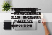 思维驱动，财富之门——探索现代思维赚钱生意之道，现代思维驱动，开启财富之门——探索赚钱生意之道