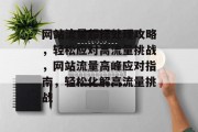 网站流量超标处理攻略，轻松应对高流量挑战，网站流量高峰应对指南，轻松化解高流量挑战