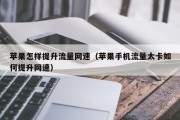 苹果怎样提升流量网速（苹果手机流量太卡如何提升网速）