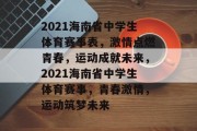 2021海南省中学生体育赛事表，激情点燃青春，运动成就未来，2021海南省中学生体育赛事，青春激情，运动筑梦未来