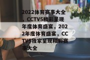 2022体育赛事大全，CCTV5精彩呈现年度体育盛宴，2022年度体育盛宴，CCTV5独家呈现精彩赛事大全