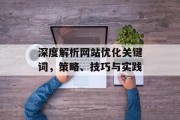 深度解析网站优化关键词,策略、技巧与实践 深度解析网站优化关键词,策略、技巧与实践