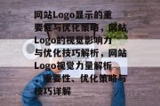 网站Logo显示的重要性与优化策略，网站Logo的视觉影响力与优化技巧解析，网站Logo视觉力量解析，重要性、优化策略与技巧详解