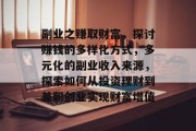 副业之赚取财富,探讨赚钱的多样化方式,多元化的副业收入来源,探索如何从投资理财到兼职创业实现财富增值
