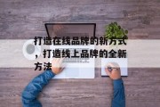 打造在线品牌的新方式，打造线上品牌的全新方法