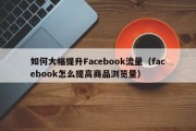 如何大幅提升Facebook流量（facebook怎么提高商品浏览量）