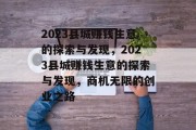 2023县城赚钱生意的探索与发现,2023县城赚钱生意的探索与发现,商机无限的创业之路 2023县城赚钱生意的探索与发现,2023县城赚钱生意的探索与发现,商机无限的创业之路