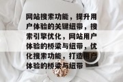 网站搜索功能，提升用户体验的关键纽带，搜索引擎优化，网站用户体验的桥梁与纽带，优化搜索功能，打造用户体验的桥梁与纽带