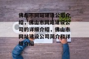 佛山市网站建设公司介绍，佛山市网站建设公司的详细介绍，佛山市网站建设公司简介和详细介绍