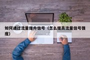 如何通过流量提升信号（怎么提高流量信号强度）