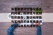 体育赛事评价指标体系的构建，科学性与实践性的融合，融合科学性与实践性的体育赛事评价指标体系构建研究