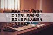 高层人士的收入来源与工作策略,职场升职,高层人员的收入来源与工作策略解析 高层人士的收入来源与工作策略,职场升职,高层人员的收入来源与工作策略解析