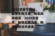 1024流量节网站，解锁无限流量，畅享网络盛宴，1024流量节，解锁无限流量，畅享网络狂欢盛宴