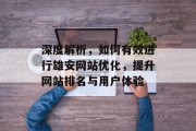 深度解析,如何有效进行雄安网站优化,提升网站排名与用户体验 深度解析,如何有效进行雄安网站优化,提升网站排名与用户体验