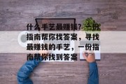 什么手艺最赚钱？一份指南帮你找答案，寻找最赚钱的手艺，一份指南帮你找到答案