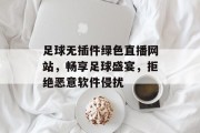 足球无插件绿色直播网站,畅享足球盛宴,拒绝恶意软件侵扰 足球无插件绿色直播网站,畅享足球盛宴,拒绝恶意软件侵扰