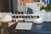 奇点国峰(01280)根据特别授权发行股份8.5亿股 奇点国峰(01280)根据特别授权发行股份8.5亿股