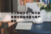 人工网站优化,助力企业提升网站流量与用户体验 人工网站优化,助力企业提升网站流量与用户体验