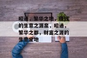 昭通,繁华之地,赚钱的生意之源泉,昭通,繁华之都,财富之源的生意宝地 昭通,繁华之地,赚钱的生意之源泉,昭通,繁华之都,财富之源的生意宝地