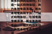 衡水购物网站制作，打造一站式购物体验，助力本地电商发展，衡水本地电商新平台，一站式购物体验，引领电商发展浪潮，衡水电商新平台，一站式购物体验，领跑本地电商发展浪潮