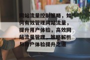 网站流量控制策略，如何有效管理网站流量，提升用户体验，高效网站流量管理，策略解析与用户体验提升之道