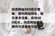 动态网站SEO优化策略，提升网站排名，吸引更多流量，高效SEO优化，动态网站排名提升与流量吸引指南
