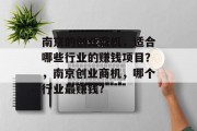 南京的创业商机，适合哪些行业的赚钱项目？，南京创业商机，哪个行业最赚钱?