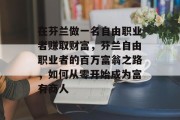 在芬兰做一名自由职业者赚取财富,芬兰自由职业者的百万富翁之路,如何从零开始成为富有商人 在芬兰做一名自由职业者赚取财富,芬兰自由职业者的百万富翁之路,如何从零开始成为富有商人