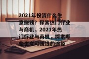 2021年投资什么生意赚钱?探索热门行业与商机,2021年热门行业与商机,探索哪些生意可赚钱的途径 2021年投资什么生意赚钱?探索热门行业与商机,2021年热门行业与商机,探索哪些生意可赚钱的途径