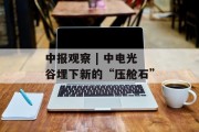 中报观察 | 中电光谷埋下新的“压舱石” 中报观察 | 中电光谷埋下新的“压舱石”