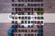 在家工作的妈妈可以靠自己的能力在家中赚取财富的方法有很多。首先,你可以利用闲暇时间做兼职,例如制作手工艺品、在网上销售你的产品等。其次,你也可以考虑开设一个在线商店,售卖各种家居用品或书籍。另外,你可以使用网络工具进行远程工作,比如线上教育、写作和设计服务。,在家工作妈妈如何赚钱,赚钱方法 在家工作的妈妈可以靠自己的能力在家中赚取财富的方法有很多。首先,你可以利用闲暇时间做兼职,例如制作手工艺品、在网上销售你的产品等。其次,你也可以考虑开设一个在线商店,售卖各种家居用品或书籍。另外,你可以使用网络工具进行远程工作,比如线上教育、写作和设计服务。,在家工作妈妈如何赚钱,赚钱方法