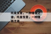 托盘生意,一种赚钱之道,托盘生意,一种赚钱之道 托盘生意,一种赚钱之道,托盘生意,一种赚钱之道