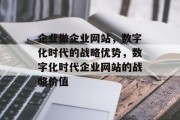 企业做企业网站，数字化时代的战略优势，数字化时代企业网站的战略价值