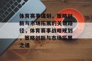 体育赛事谋划，策略创新与市场拓展的关键路径，体育赛事战略规划，策略创新与市场拓展之道