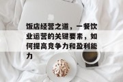 饭店经营之道，一餐饮业运营的关键要素，如何提高竞争力和盈利能力