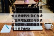 富顺地区如何通过创业与投资实现盈利——探索当地赚钱生意的秘诀,富顺地区创业与投资盈利策略,探索当地赚钱生意的秘诀 富顺地区如何通过创业与投资实现盈利——探索当地赚钱生意的秘诀,富顺地区创业与投资盈利策略,探索当地赚钱生意的秘诀