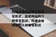 构建企业网站的几种常见形式，企业网站的几种常见形式，构建企业网站的几种常见形式