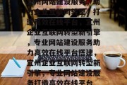 宜州网站建设服务，助力企业互联网转型，打造高效在线平台，宜州企业互联网转型新引擎，专业网站建设服务助力高效在线平台搭建，宜州企业互联网转型新引擎，专业网站建设服务打造高效在线平台