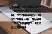 牛商网，专业网站制作，助力企业腾飞，牛商网，专业网站制作，助企业翱翔云端，牛商网，专业网站制作，助企业云端翱翔