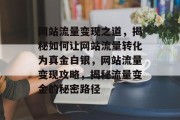 网站流量变现之道，揭秘如何让网站流量转化为真金白银，网站流量变现攻略，揭秘流量变金的秘密路径