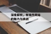 深度解析,有插件网站的魅力与挑战 深度解析,有插件网站的魅力与挑战