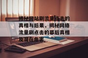 揭秘网站刷流量点击的真相与后果，揭秘网络流量刷点击的幕后真相及潜在危害