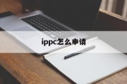 ippc怎么申请