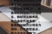 广州番禺网站制作公司哪家好？揭秘行业翘楚，助力企业腾飞！，番禺地区网站制作公司排名，揭秘顶尖服务商，助力企业升级发展！，番禺网站制作公司实力测评，行业翘楚盘点，助力企业升级腾飞！